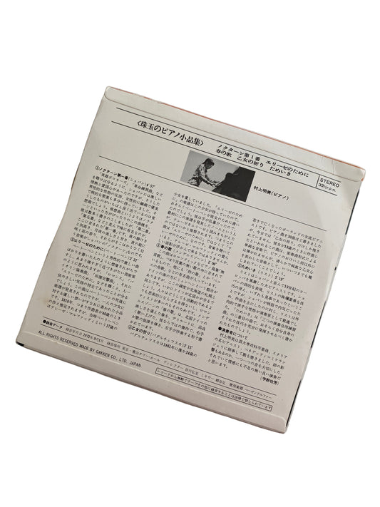 VINILO 7” ÁLBUM "珠玉のピアノ小品集" (COLECCIÓN DE PIEZAS PARA PIANO DE JOYAS). PIANISTA AKEMI MURAKAMI (村上明美).