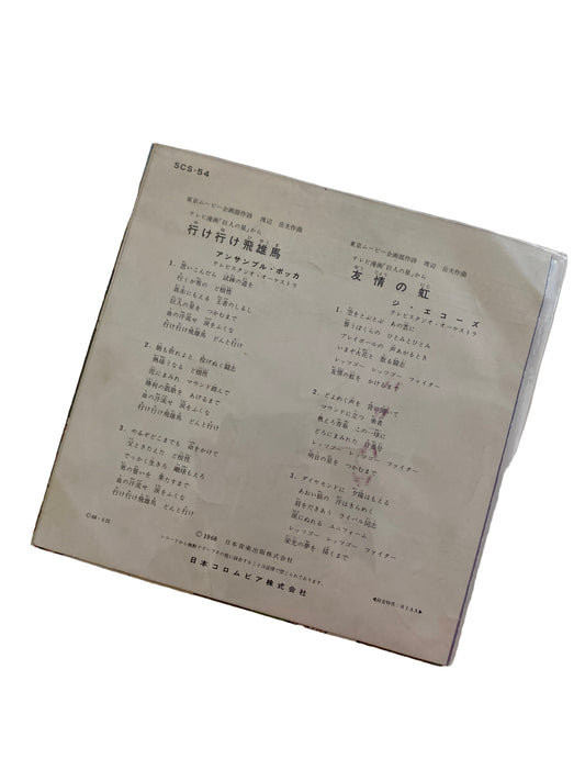 VINILO 7” DE LA SERIE DE ANIME Y MANGA JAPONESA KYOJIN NO HOSHI (LA ESTRELLA DE LOS GIGANTES) 1968..