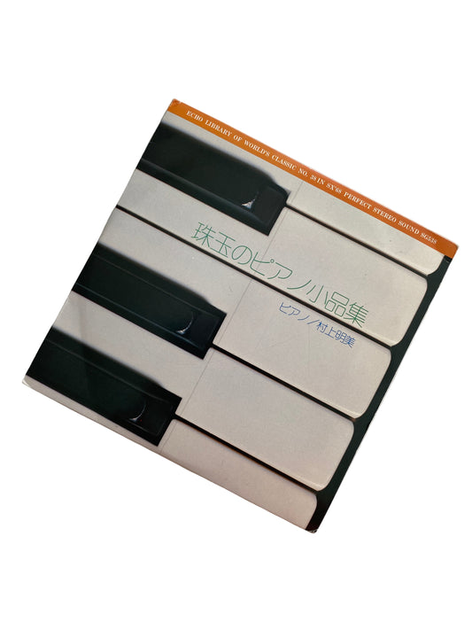 VINILO 7” ÁLBUM "珠玉のピアノ小品集" (COLECCIÓN DE PIEZAS PARA PIANO DE JOYAS). PIANISTA AKEMI MURAKAMI (村上明美).