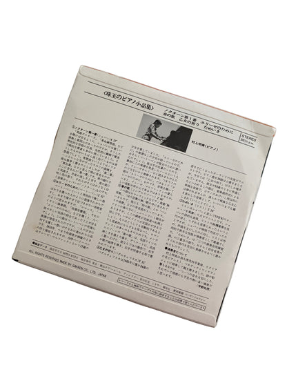 VINILO 7” ÁLBUM "珠玉のピアノ小品集" (COLECCIÓN DE PIEZAS PARA PIANO DE JOYAS). PIANISTA AKEMI MURAKAMI (村上明美).